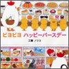 ピヨピヨハッピ-バ-スデ-