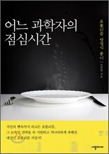 어느 과학자의 점심시간