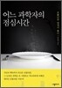 어느 과학자의 점심시간