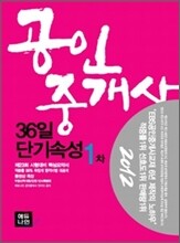 2012 에듀나인 공인중개사 36일 단기속성 1차