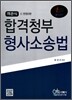 객관식 합격청부 형사소송법