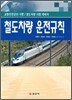 철도차량 운전규칙