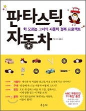 판타스틱 자동차