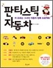 판타스틱 자동차