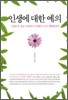 인생에 대한 예의