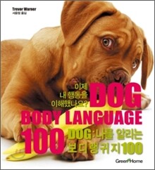 DOG 나를 알리는 보디랭귀지 100