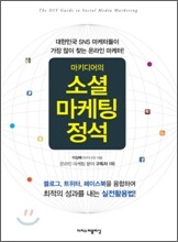 마키디어의 소셜마케팅 정석