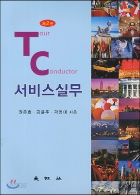 Tour Conductor  서비스실무