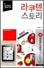 라쿠텐 스토리