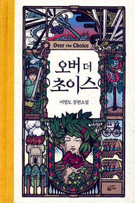 오버 더 초이스