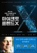 마이크로트렌드 X