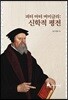 피터 마터 버미글리: 신학적 평전