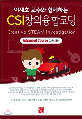 CSI 창의융합코딩 고급 과정