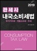 2019 관세사 내국소비세법