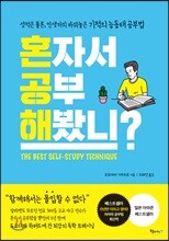 혼자서 공부해봤니?