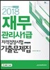 2018 재무관리사 1급 자격검정시험 기출문제집
