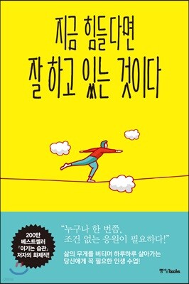 지금 힘들다면 잘하고 있는 것이다