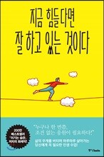 지금 힘들다면 잘하고 있는 것이다