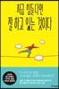 지금 힘들다면 잘하고 있는 것이다
