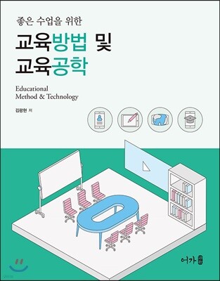 좋은 수업을 위한 교육방법 및 교육공학