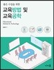 좋은 수업을 위한 교육방법 및 교육공학