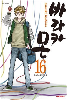 바라카몬 16권