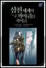 [BL] 삼천 세계의 까마귀를 죽이고 02권