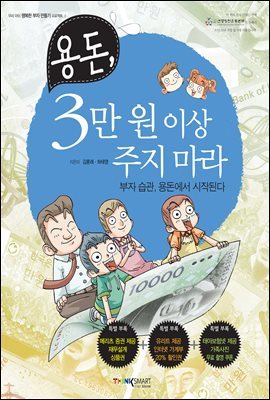 용돈, 3만원 이상 주지마라