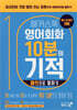 해커스톡 영어회화 10분의 기적 : 패턴으로 말하기