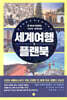 세계여행 플랜북