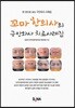 꼬마 한의사의 구안와사 치료사례집