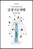글 잘 쓰는 방법