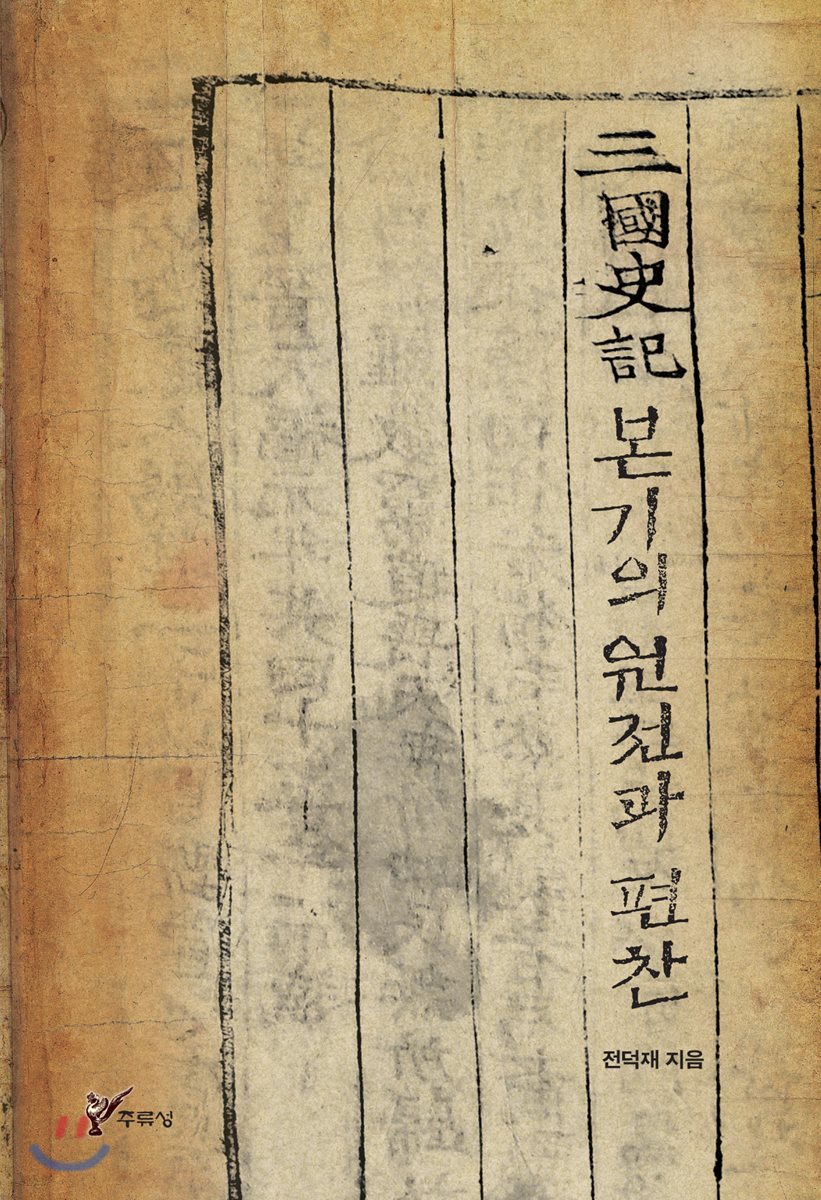 삼국사기(三國史記) 본기의 원전과 편찬