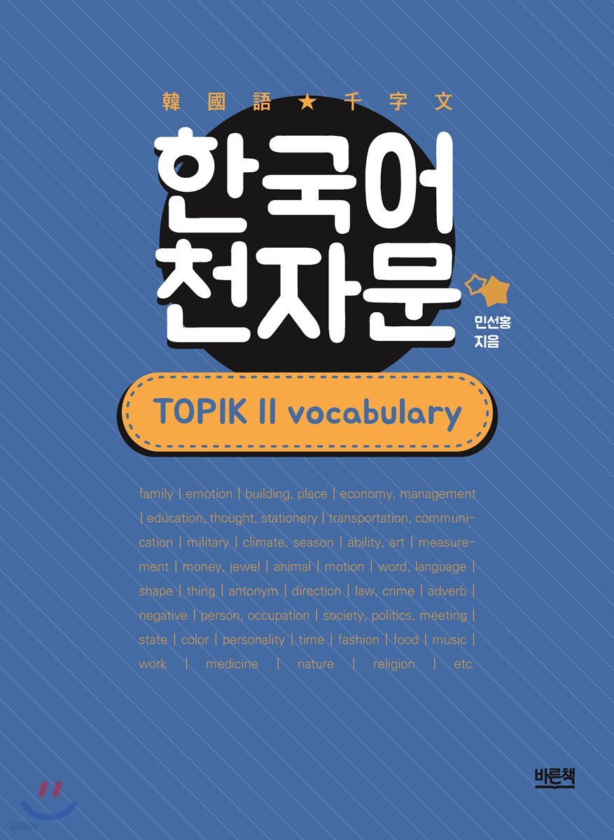 한국어 천자문 : TOPIK 2 vocabulary