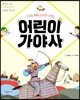 어린이 가야사