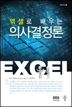 엑셀로 배우는 의사결정론