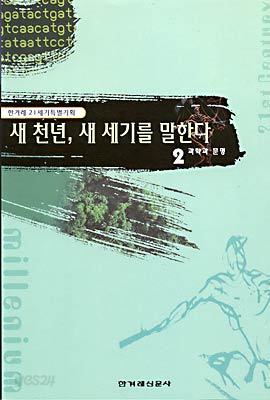 새 천년, 새 세기를 말한다 2