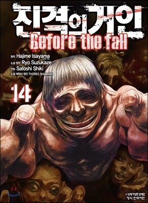 진격의 거인 -Before the fall 14