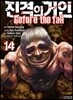 진격의 거인 -Before the fall 14