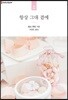 항상 그대 곁에