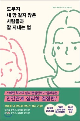 도무지 내 맘 같지 않은 사람들과 잘 지내는 법