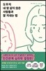 도무지 내 맘 같지 않은 사람들과 잘 지내는 법