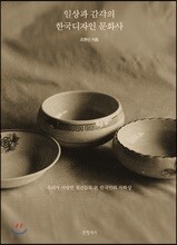 일상과 감각의 한국디자인 문화사