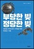 부당한 빚, 정당한 빚