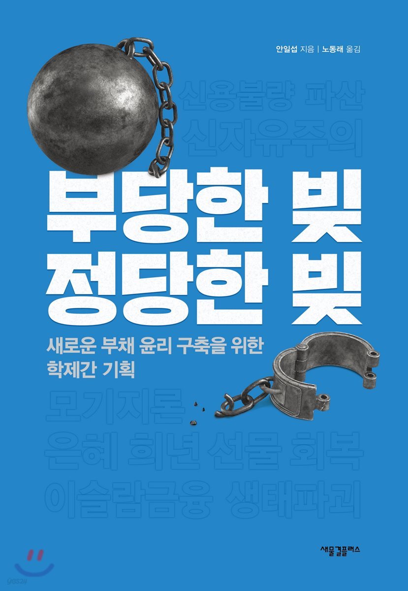 부당한 빚, 정당한 빚