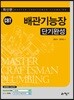 배관기능장 단기완성