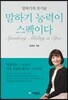 말하기 능력이 스펙이다
