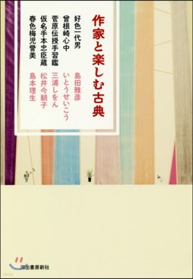 作家と樂しむ古典