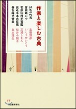 作家と樂しむ古典
