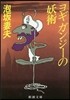 ヨギ ガンジ-の妖術 改版